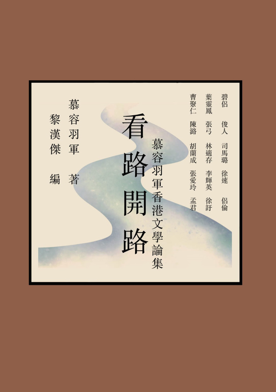 看路開路:慕容羽軍香港文學論集 (電子書)