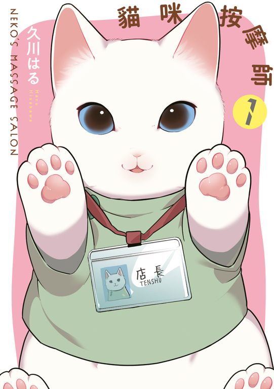 貓咪按摩師(01) (電子書)