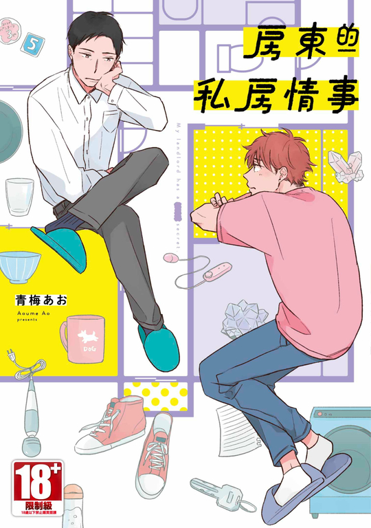 房東的私房情事(全) (電子書)