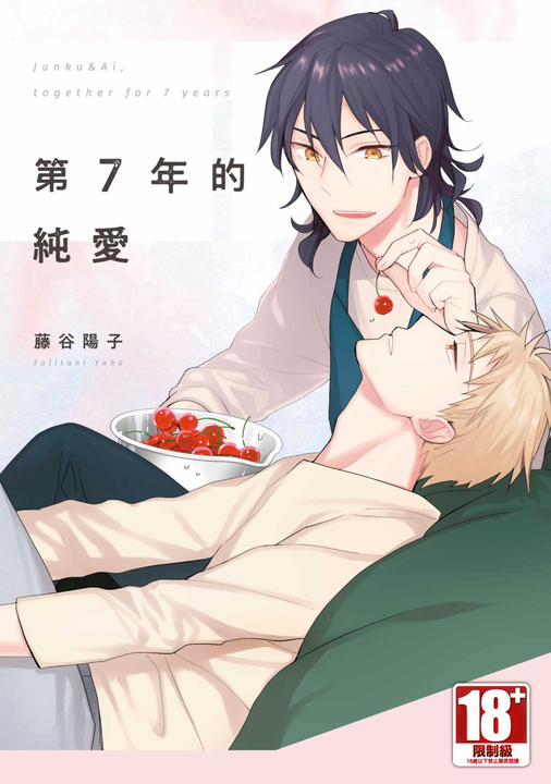 第7年的純愛(全) (電子書)