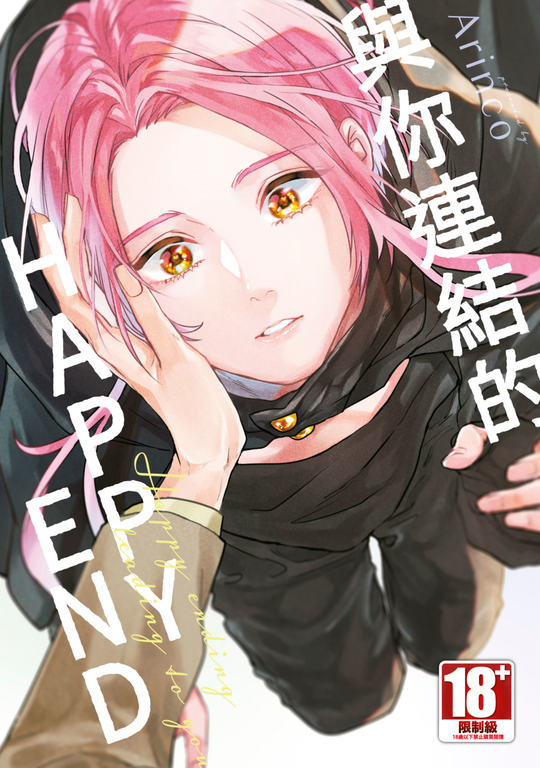 與你連結的HAPPY END (全) (電子書)