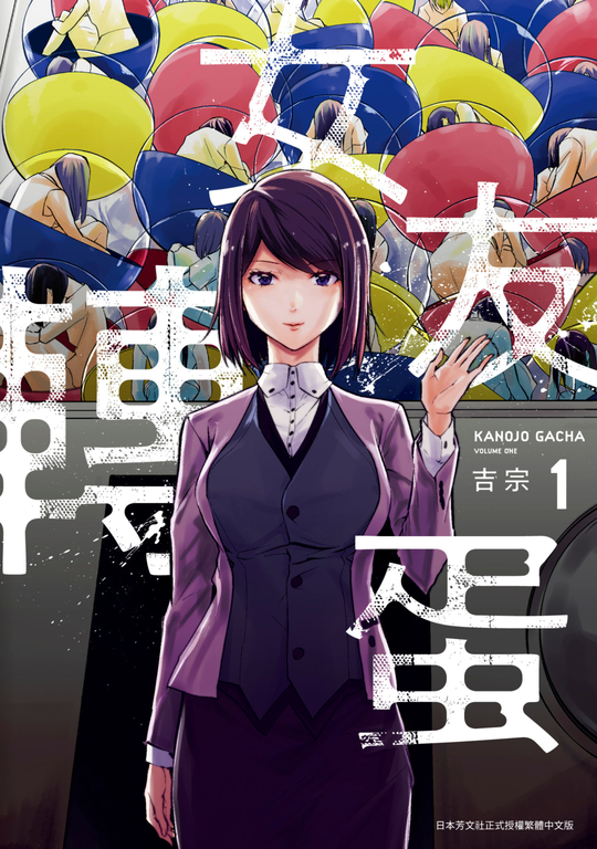女友轉蛋(01) (電子書)