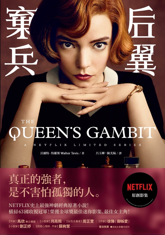后翼棄兵：NETFLIX史上最強神劇經典原著小說 (電子書)