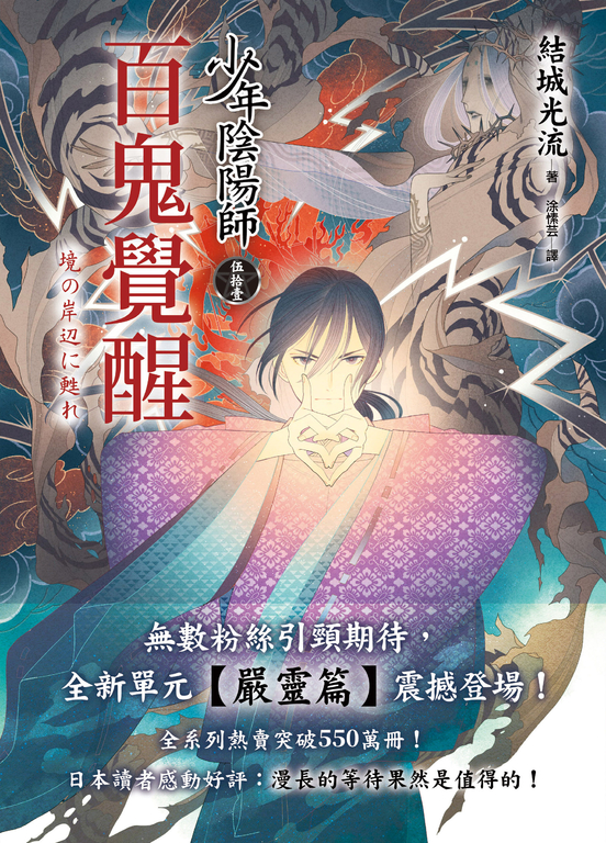 少年陰陽師(51)百鬼覺醒 (電子書)