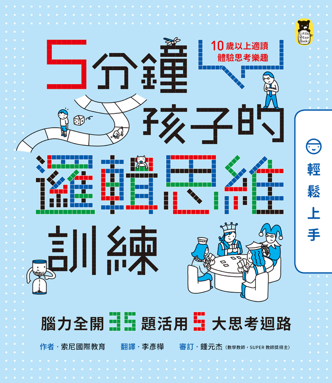 5分鐘孩子的邏輯思維訓練〔輕鬆上手〕：腦力全開35題活用5大思考迴路 (電子書)