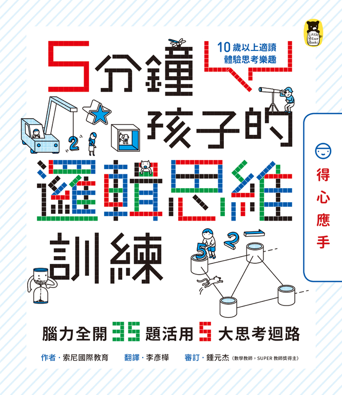 5分鐘孩子的邏輯思維訓練〔得心應手〕：腦力全開35題活用5大思考迴路 (電子書)