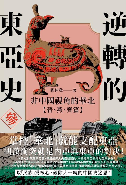 逆轉的東亞史(3):非中國視角的華北(晉、燕、齊篇) (電子書)