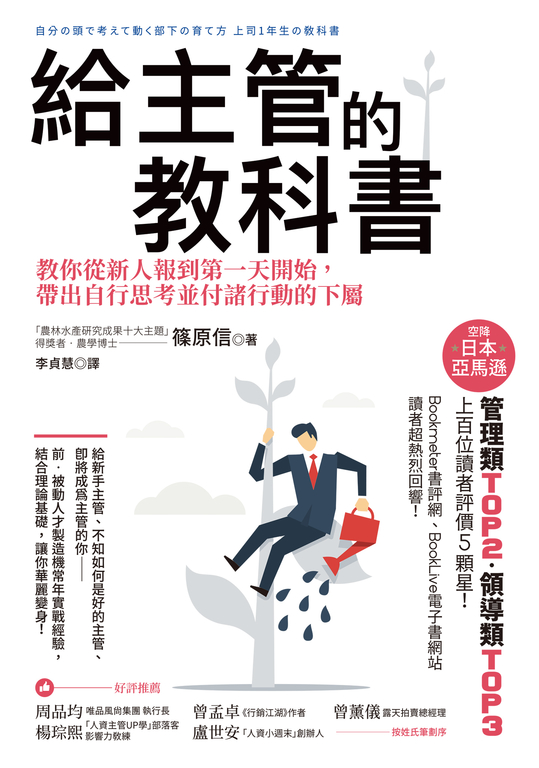 給主管的教科書:教你從新人報到第一天開始,帶出自行思考並付諸行動的下屬 (電子書)