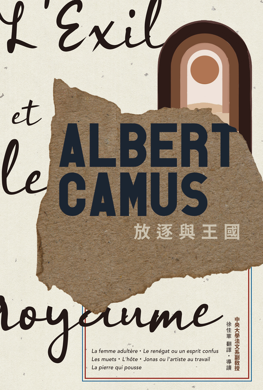 放逐與王國：卡繆短篇小說 (電子書)