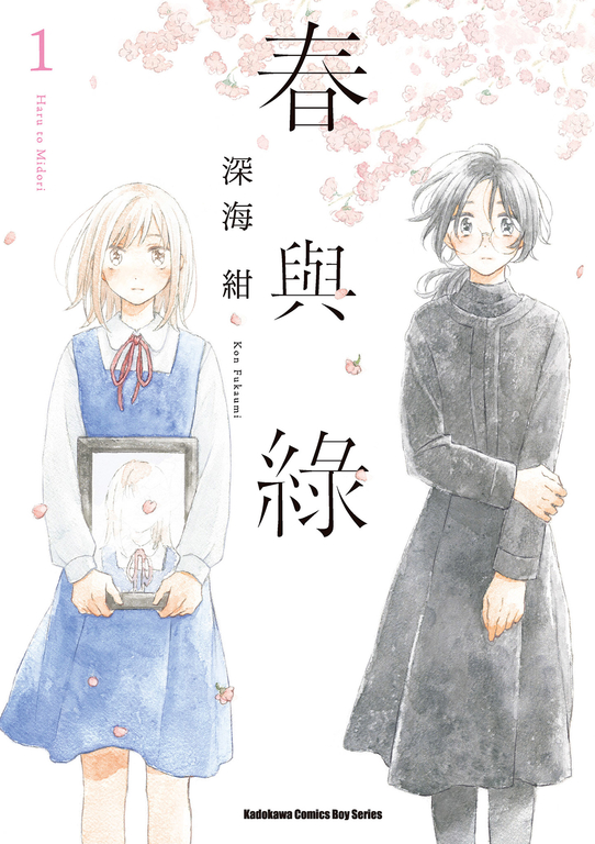 春與綠 (1) (電子書)