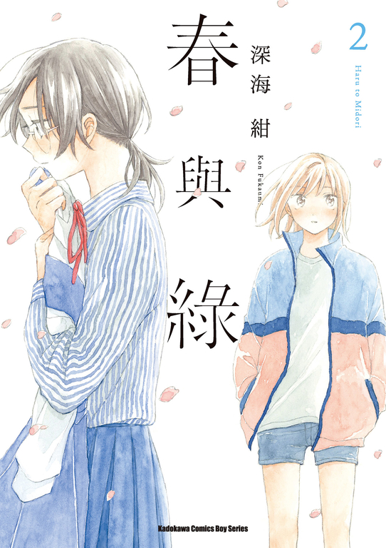 春與綠 (2) (電子書)