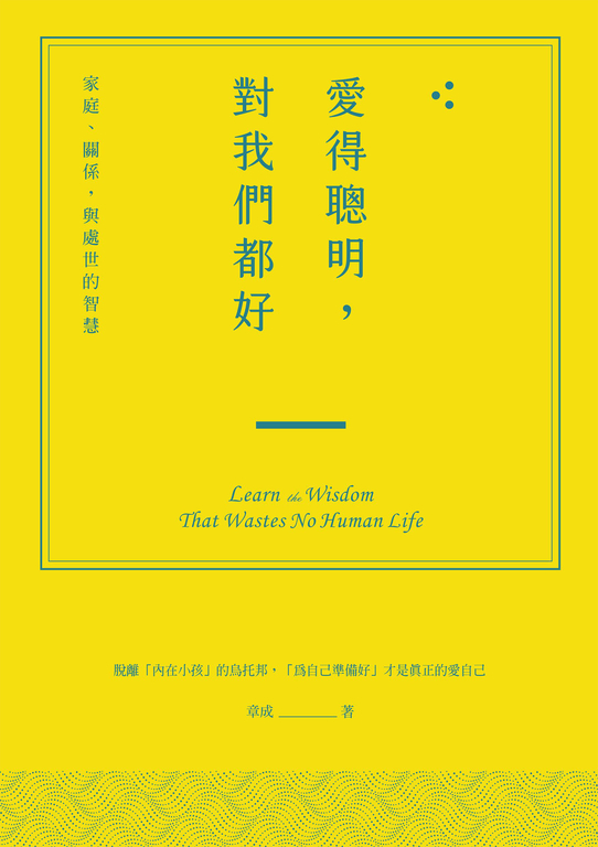 愛得聰明,對我們都好:家庭、關係,與處世的智慧 (電子書)