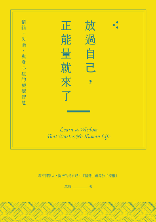 放過自己,正能量就來了:情緒、失衡,與身心症的療癒智慧 (電子書)