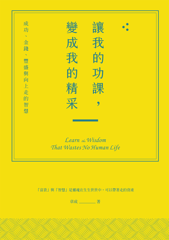 讓我的功課,變成我的精采:成功、金錢、豐盛與向上走的智慧 (電子書)