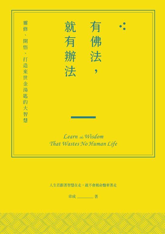 有佛法,就有辦法:靈修、開悟、打造來世金湯匙的大智慧 (電子書)