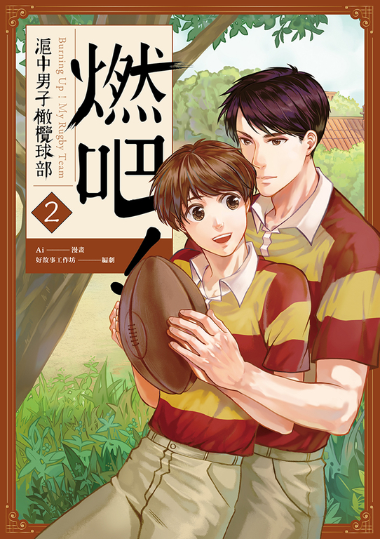 燃吧！滬中男子橄欖球部 2 (電子書)
