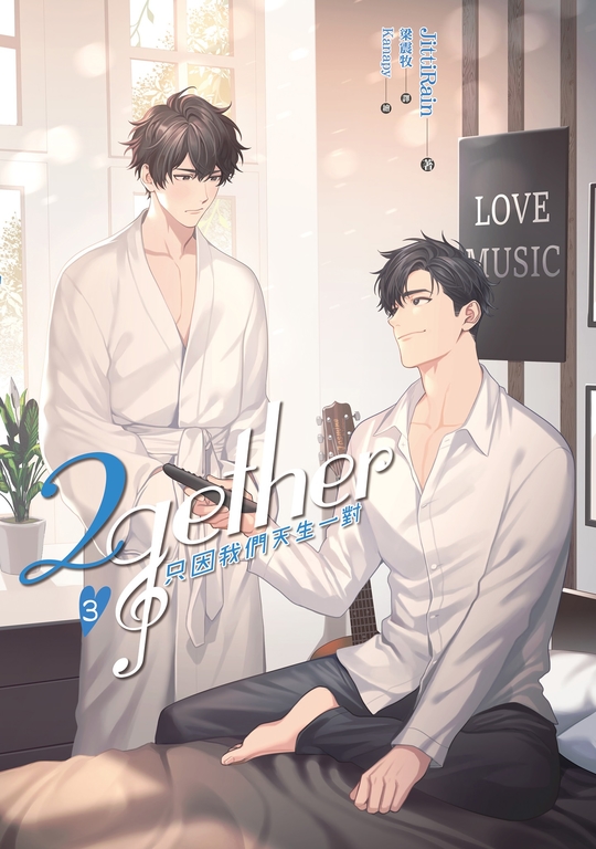 2gether 只因我們天生一對 (3) (電子書)