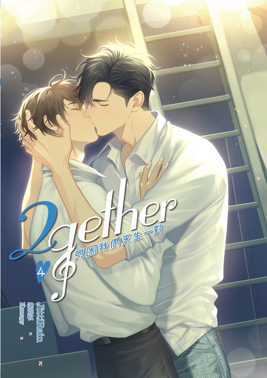 2gether 只因我們天生一對 (4) (電子書)
