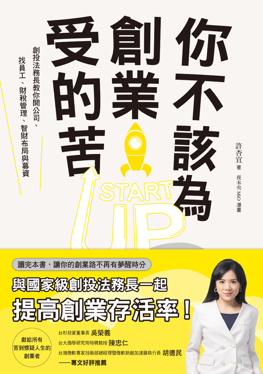 你不該為創業受的苦!:創投法務長教你開公司、找員工、財稅管理、智財布局與募資 (電子書)
