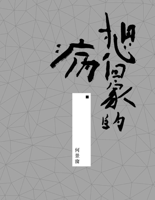 想回家的病 (電子書)