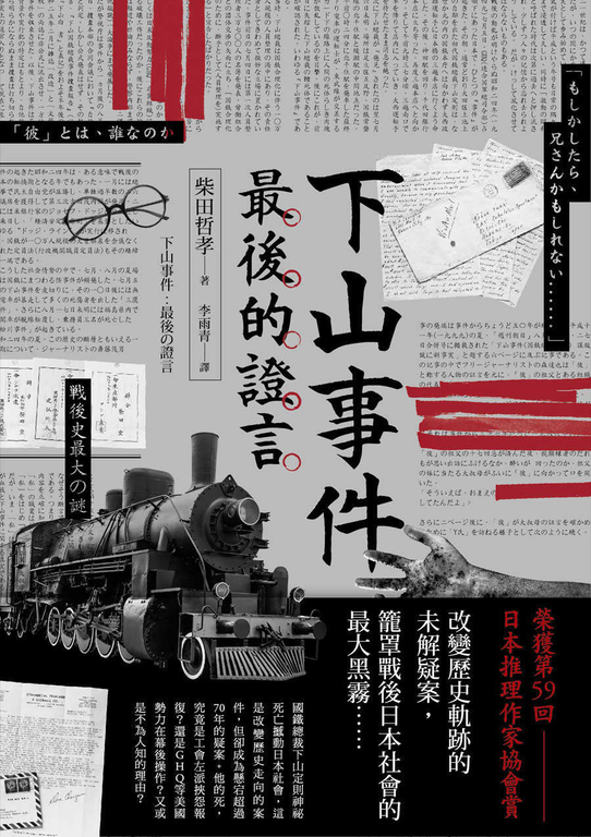 下山事件 最後的證言 (電子書)