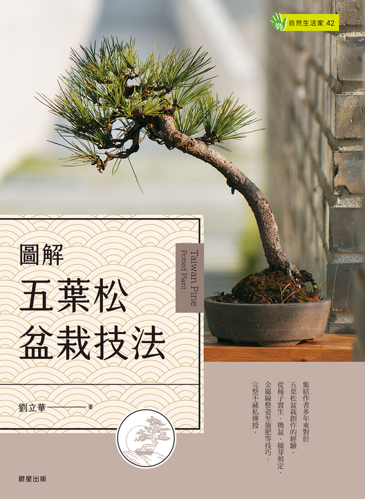 圖解五葉松盆栽技法 (電子書) 劉立華