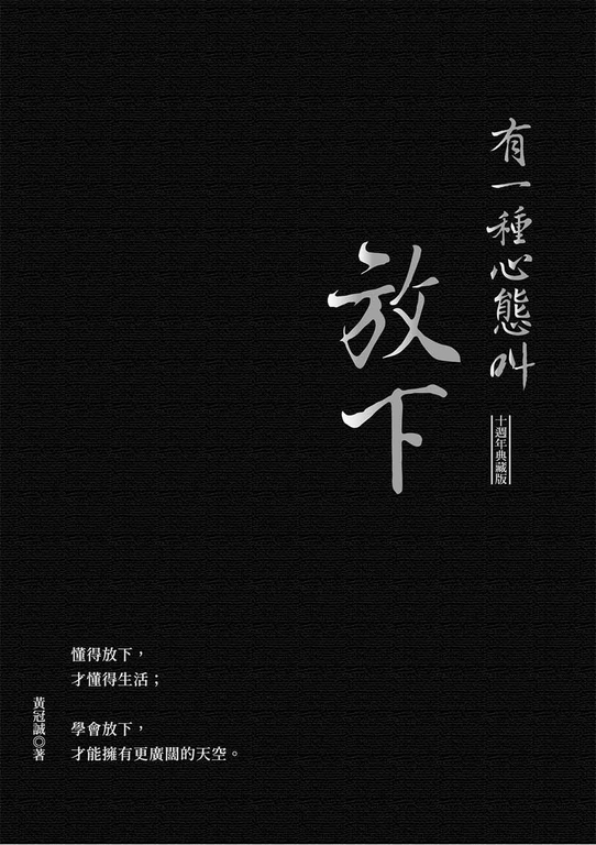 有一種心態叫放下（十週年典藏版） (電子書)