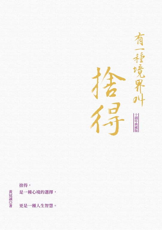 有一種境界叫捨得（十週年典藏版） (電子書)