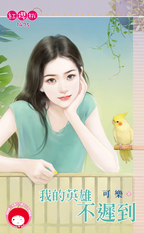 我的英雄不遲到 (電子書)