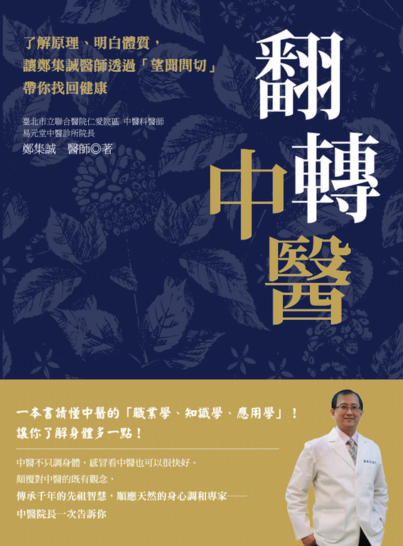 翻轉中醫：了解原理、明白體質，讓鄭集誠醫師透過「望聞問切」帶你找回健康 (電子書)