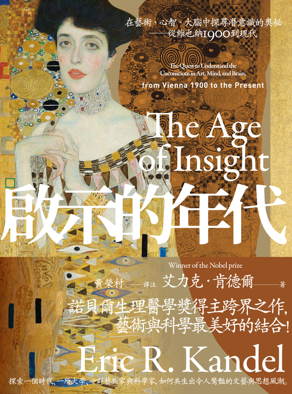 啟示的年代：在藝術、心智、大腦中探尋潛意識的奧秘——從維也納1900到現代 (電子書)