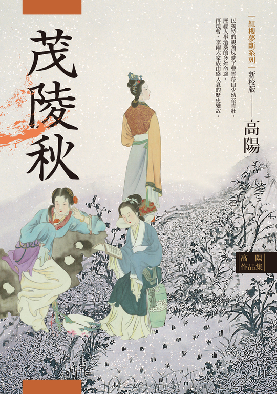高陽作品集．紅樓夢斷系列之二：茂陵秋（新校版） (電子書)