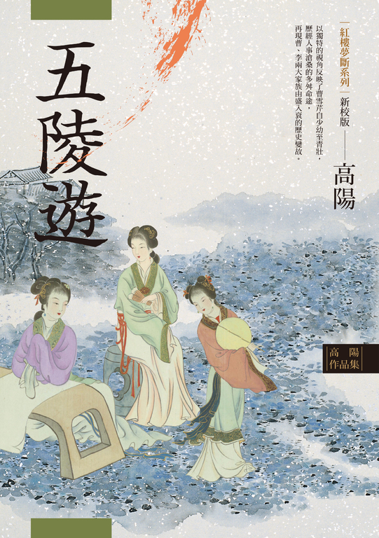 高陽作品集．紅樓夢斷系列之三：五陵遊（新校版） (電子書)