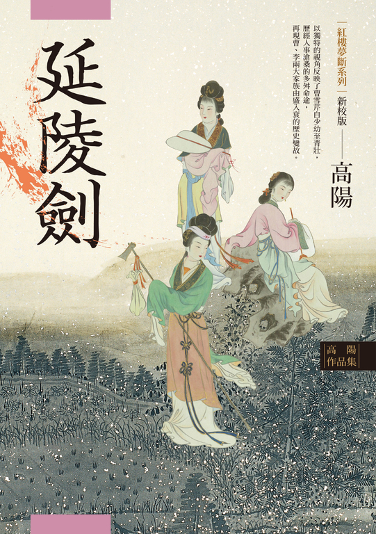 高陽作品集．紅樓夢斷系列之四：延陵劍（新校版） (電子書)