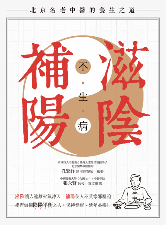 滋陰補陽不生病(全新修訂版) (電子書)