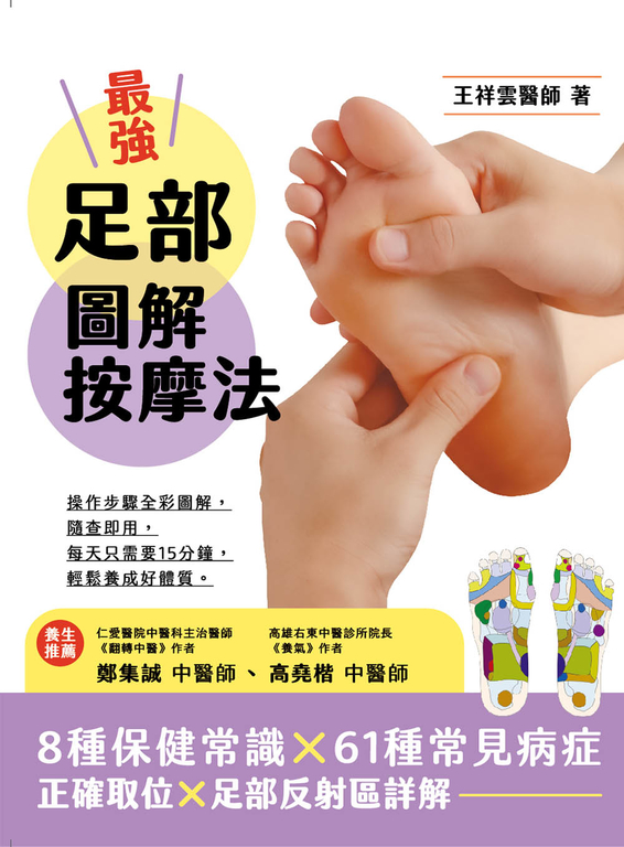 最強足部圖解按摩法 (電子書)