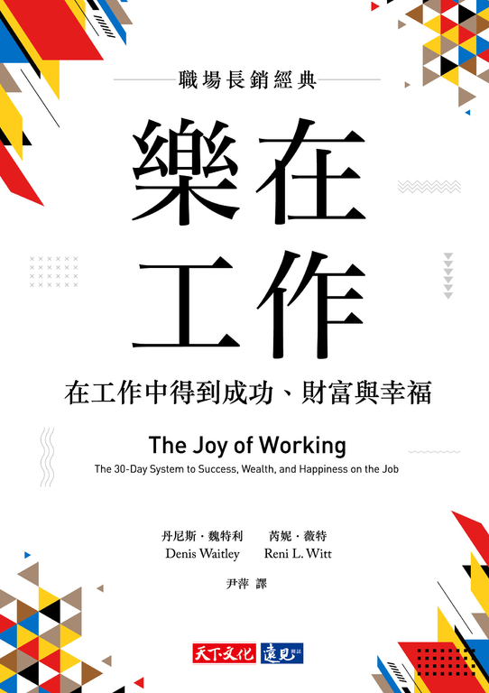 樂在工作（暢銷新版） (電子書)