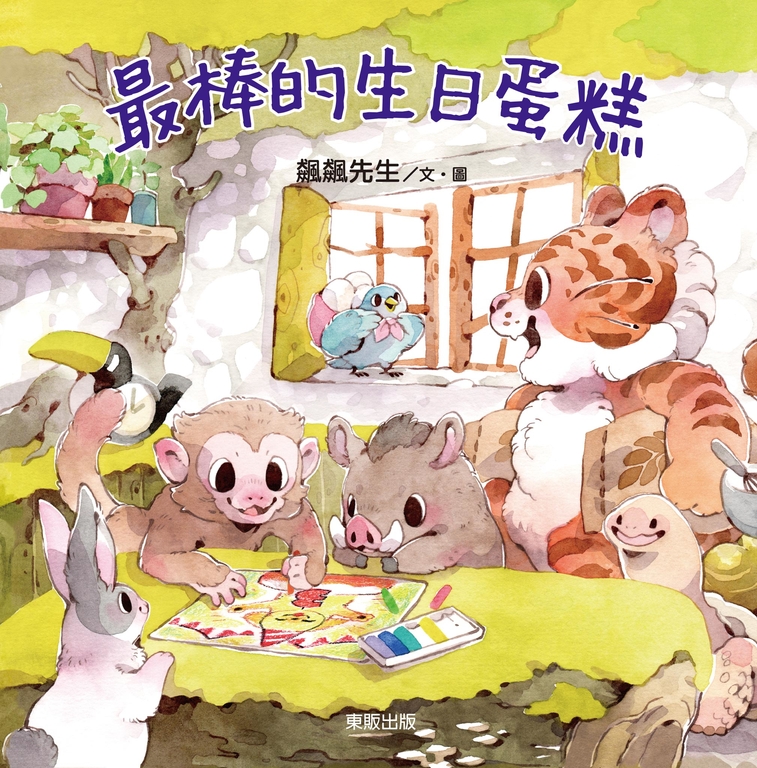 最棒的生日蛋糕 (電子書)