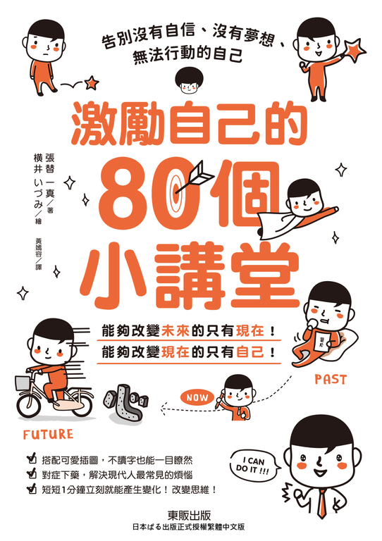 激勵自己的80個小講堂:告別沒有自信、沒有夢想、無法行動的自己 (電子書)