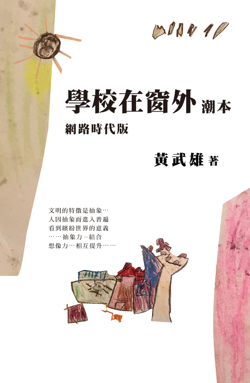 學校在窗外潮本【網路時代版】 (電子書)