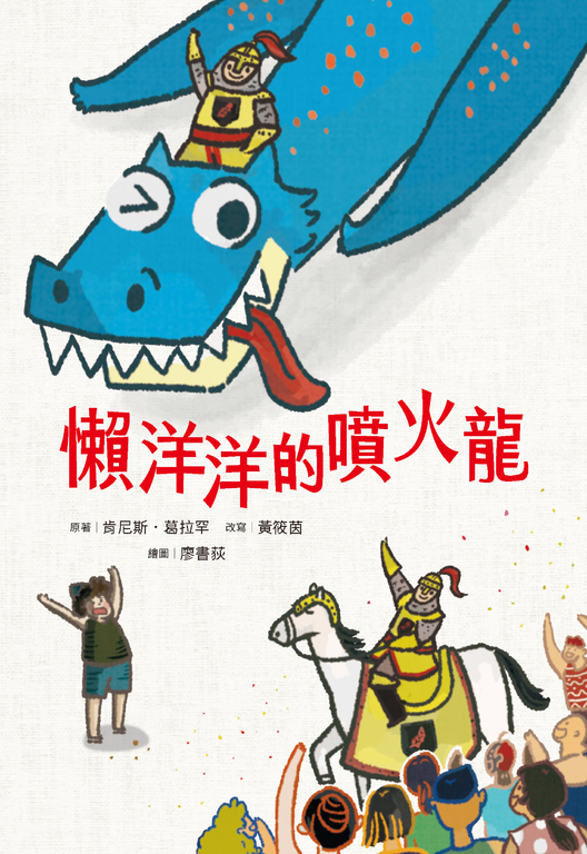 懶洋洋的噴火龍 (電子書) 肯尼斯‧葛拉罕/ 黃筱茵
