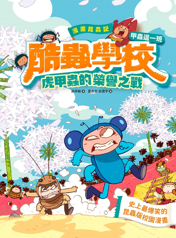 漫畫昆蟲記 酷蟲學校甲蟲這一班：虎甲蟲的榮譽之戰 (電子書)