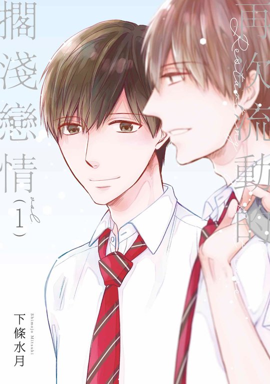 再次流動的擱淺戀情(01) (電子書)