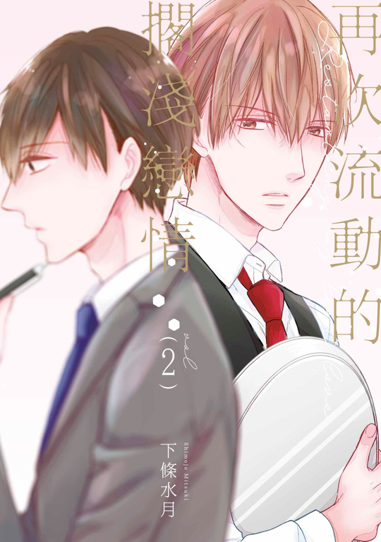 再次流動的擱淺戀情(02) (電子書)