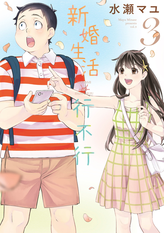 新婚生活行不行(03) (電子書)