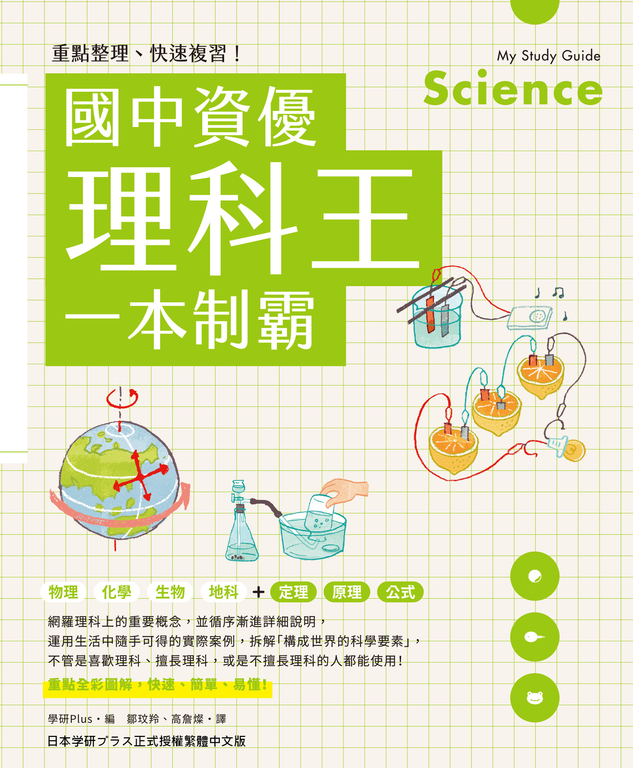 重點整理、快速複習！國中資優理科王一本制霸 (電子書)