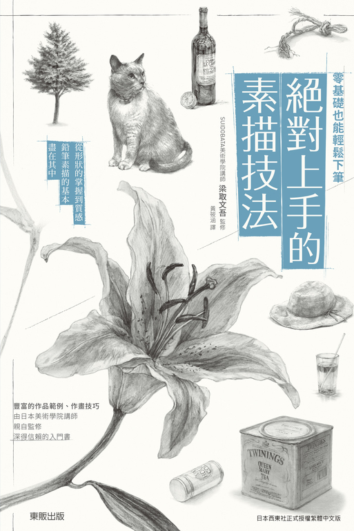 零基礎也能輕鬆下筆 絕對上手的素描技法 (電子書)
