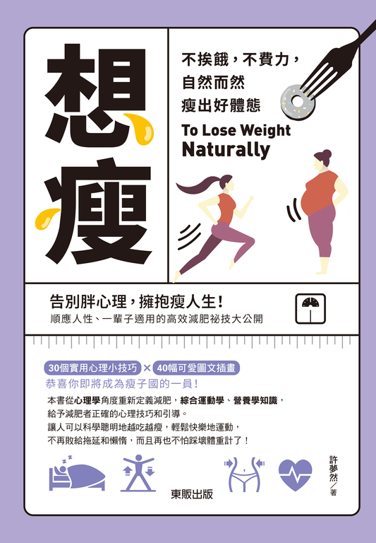 想瘦:不挨餓,不費力,自然而然瘦出好體態 (電子書)