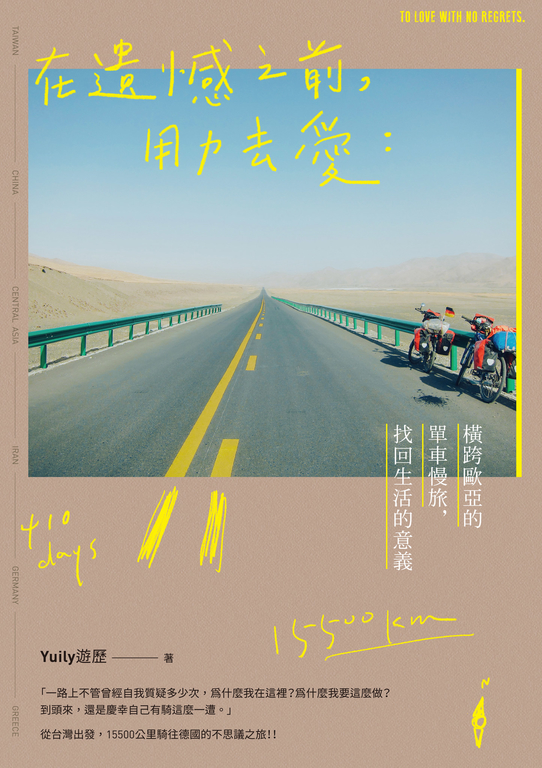 在遺憾之前,用力去愛:橫跨歐亞的單車慢旅,找回生活的意義 (電子書)