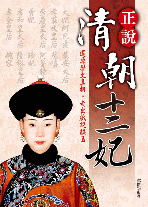正說清朝十二妃 (電子書)